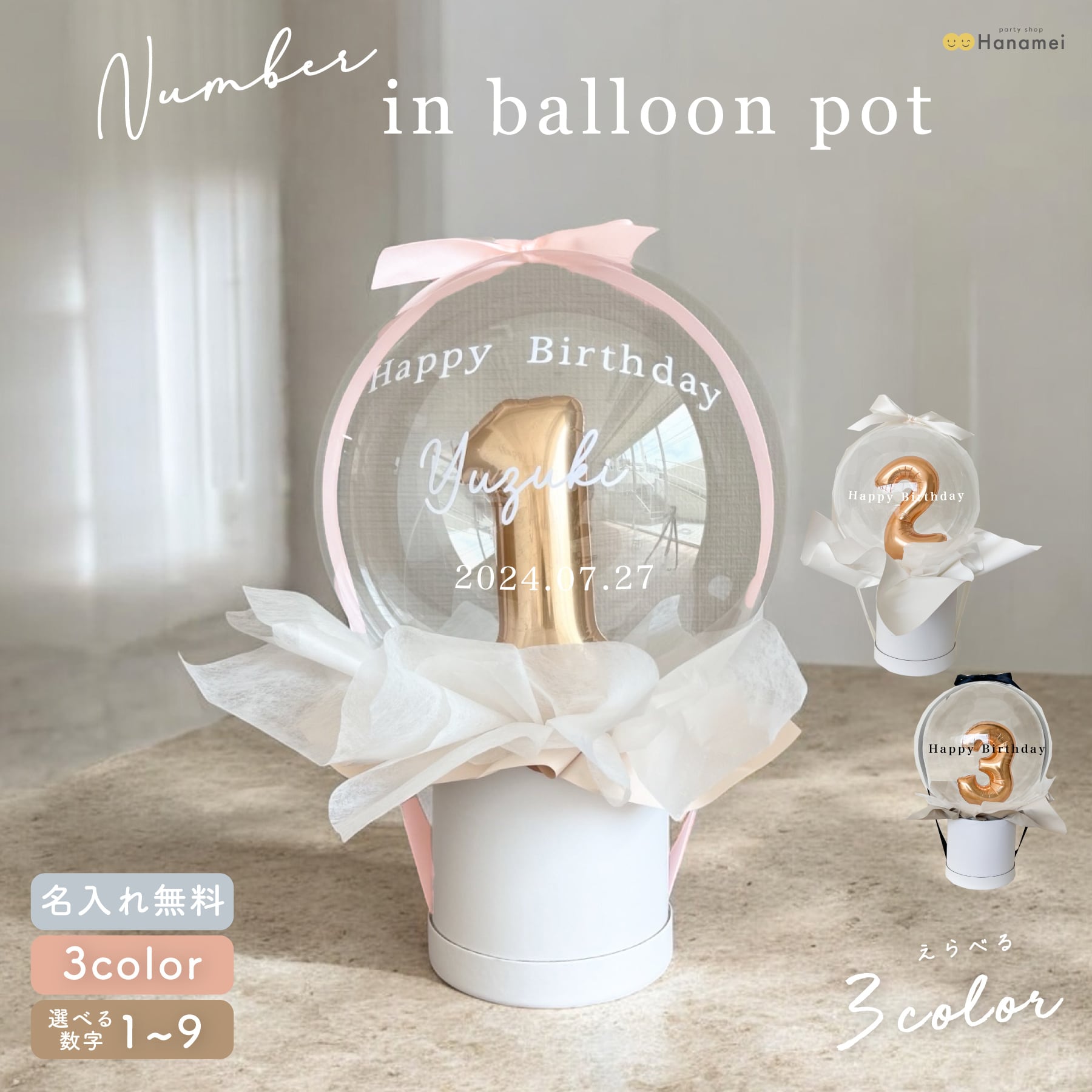 【名入れ無料】ナンバー イン バルーン ポット型 誕生日 周年記念 名入れ 無料 誕生日プレゼント おしゃれ Hanamei