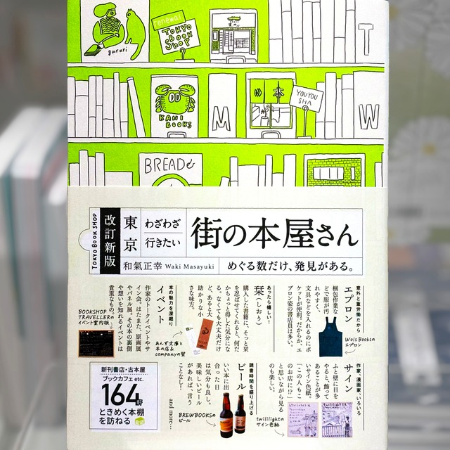 改訂新版 東京 わざわざ行きたい 街の本屋さん