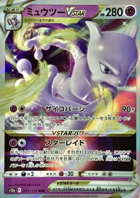【Bランク】ミュウツーVSTAR(RRR)