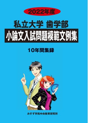 2022年度　私立小論文模範文例集　2.歯学部