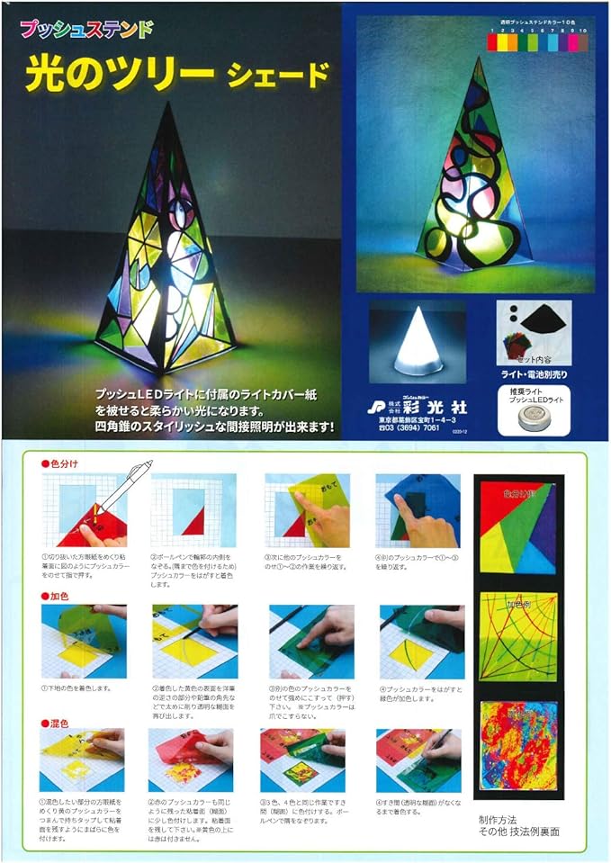 光り物製作ページ 工作キット プッシュステンド 光のツリー LEDライト付 1セット 工作