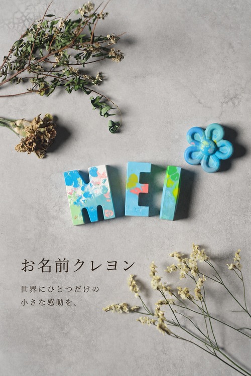 世界にひとつだけのお名前クレヨン｜基本デザイン
