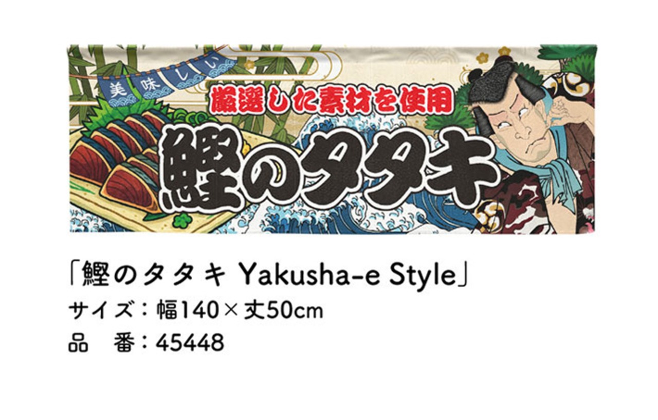 【受注生産】のれん 鰹のタタキ Yakusha-e Style 140×50cm 45448
