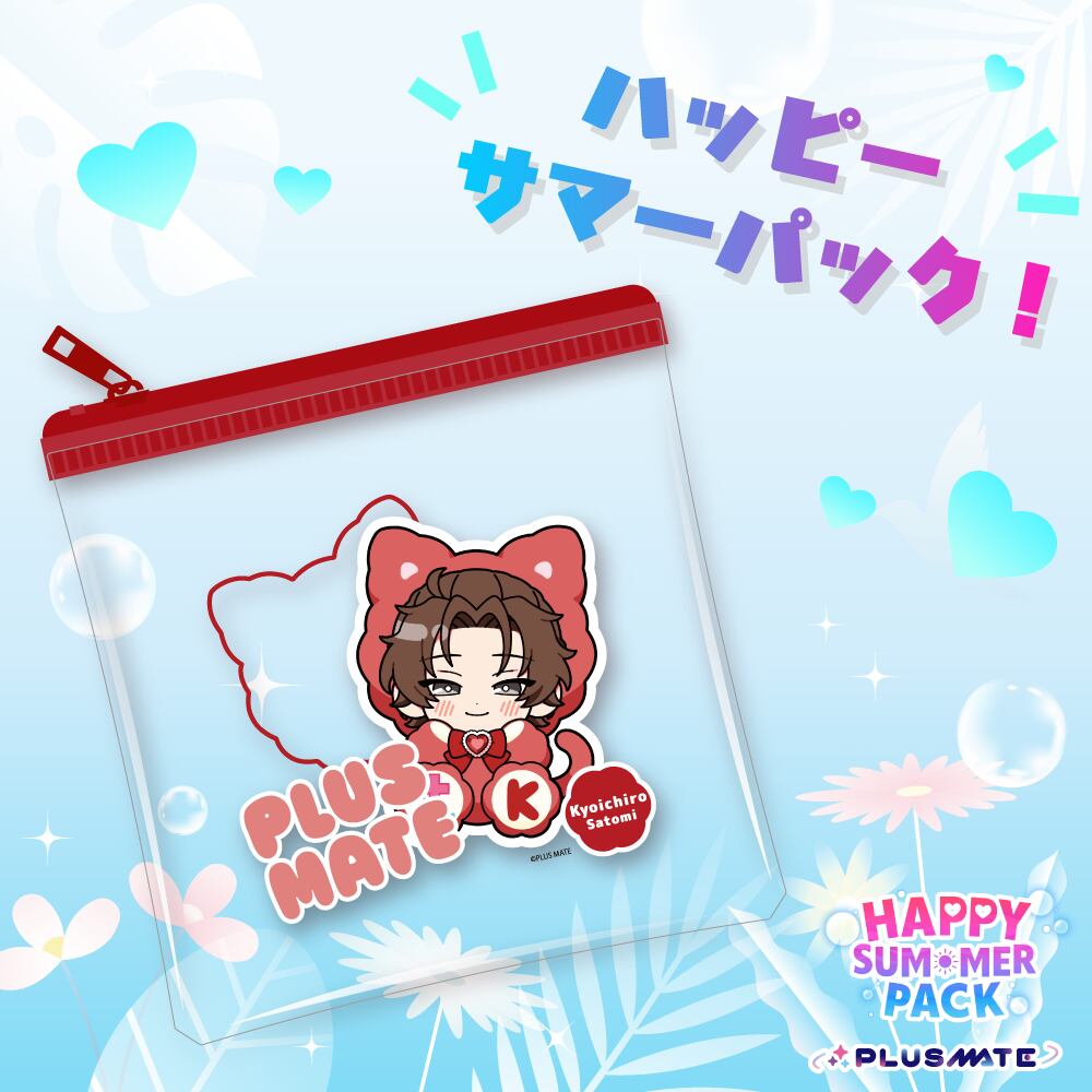 PLUSMATE ハッピーサマーパック2026【里見】