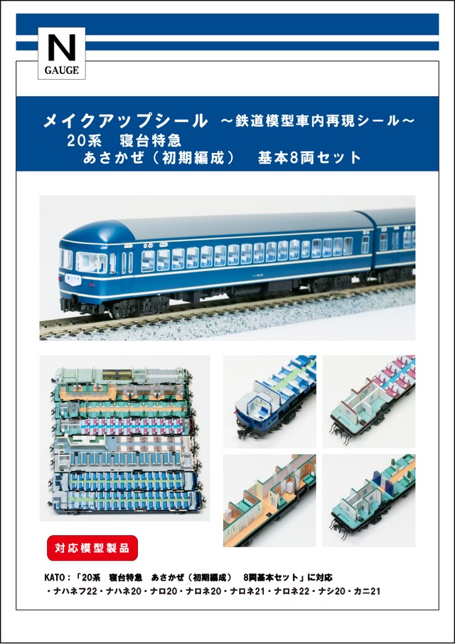 メイクアップシール「20系　寝台特急　あさかぜ（初期編成）　基本8両セット」（KATO対応）