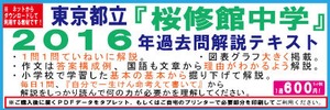 ２０１６年東京都立桜修館中学校　過去問解説テキスト