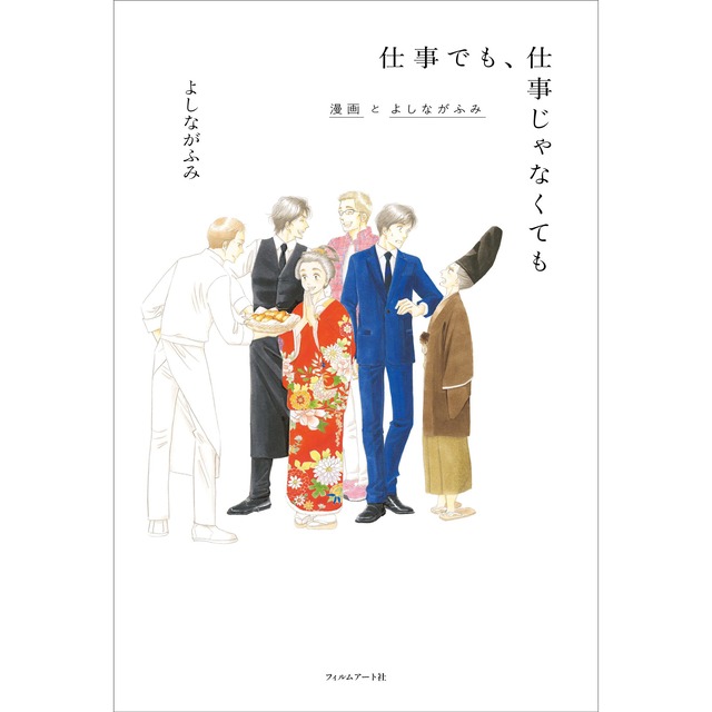 仕事でも、仕事じゃなくても　漫画とよしながふみ