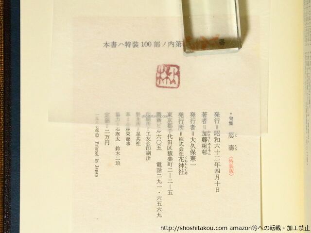 句集　怒涛　特装版100部　毛筆署名落款入　&frasl;　加藤楸邨　　[36997][良好] | 書肆田高 powered by BASE