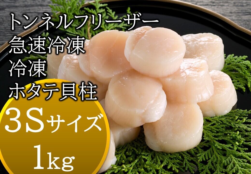冷凍ホタテ【生食用】浜頓別産【3S】サイズ（約40～50粒） | 海鮮直売
