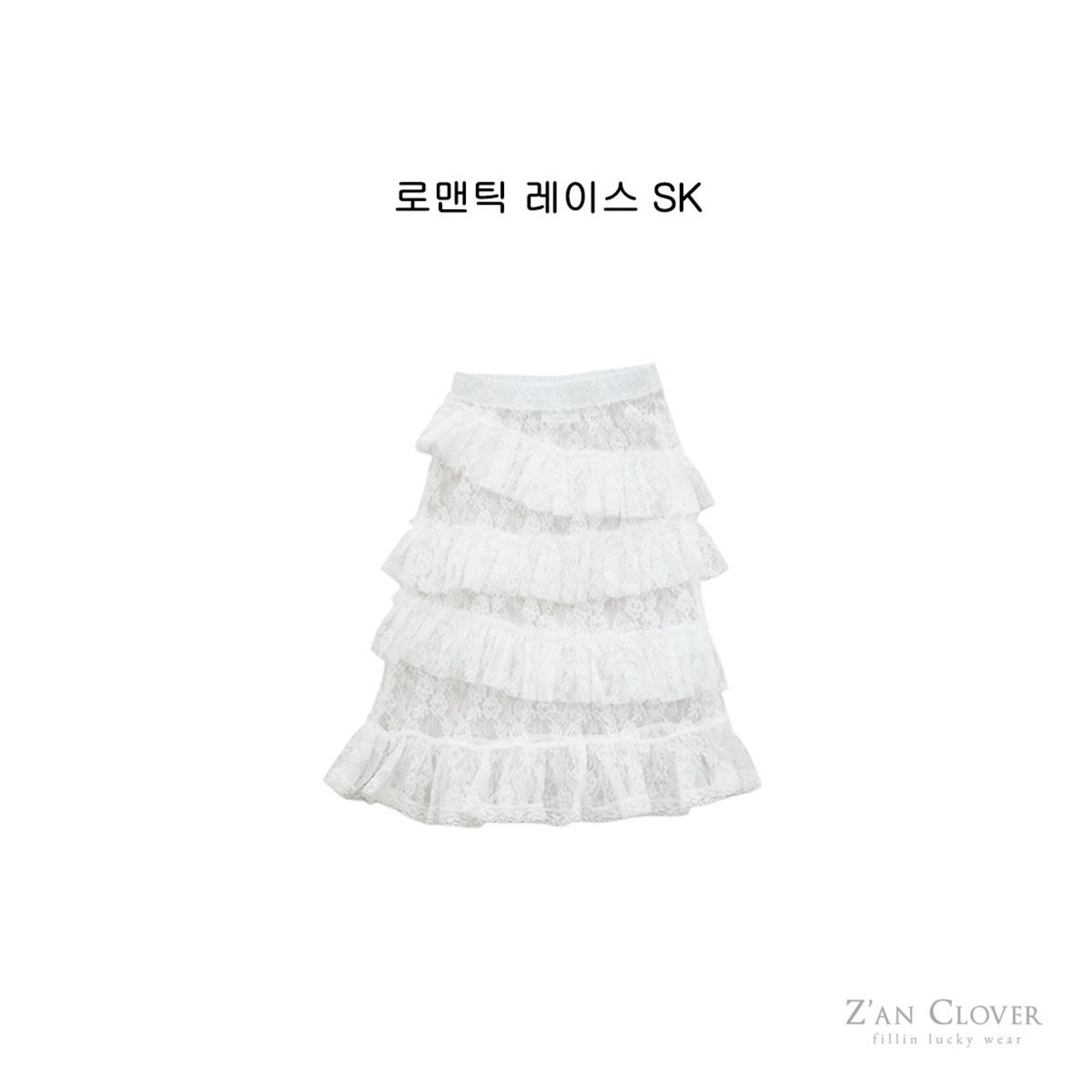 [Z’AN CLOVER] Romantic Lace Skirt +fee4 / [지안클로버] 로맨틱레이스스커트