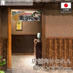 【受注生産】のれん 生うに Yakusha-e Style 85×30cm 45428