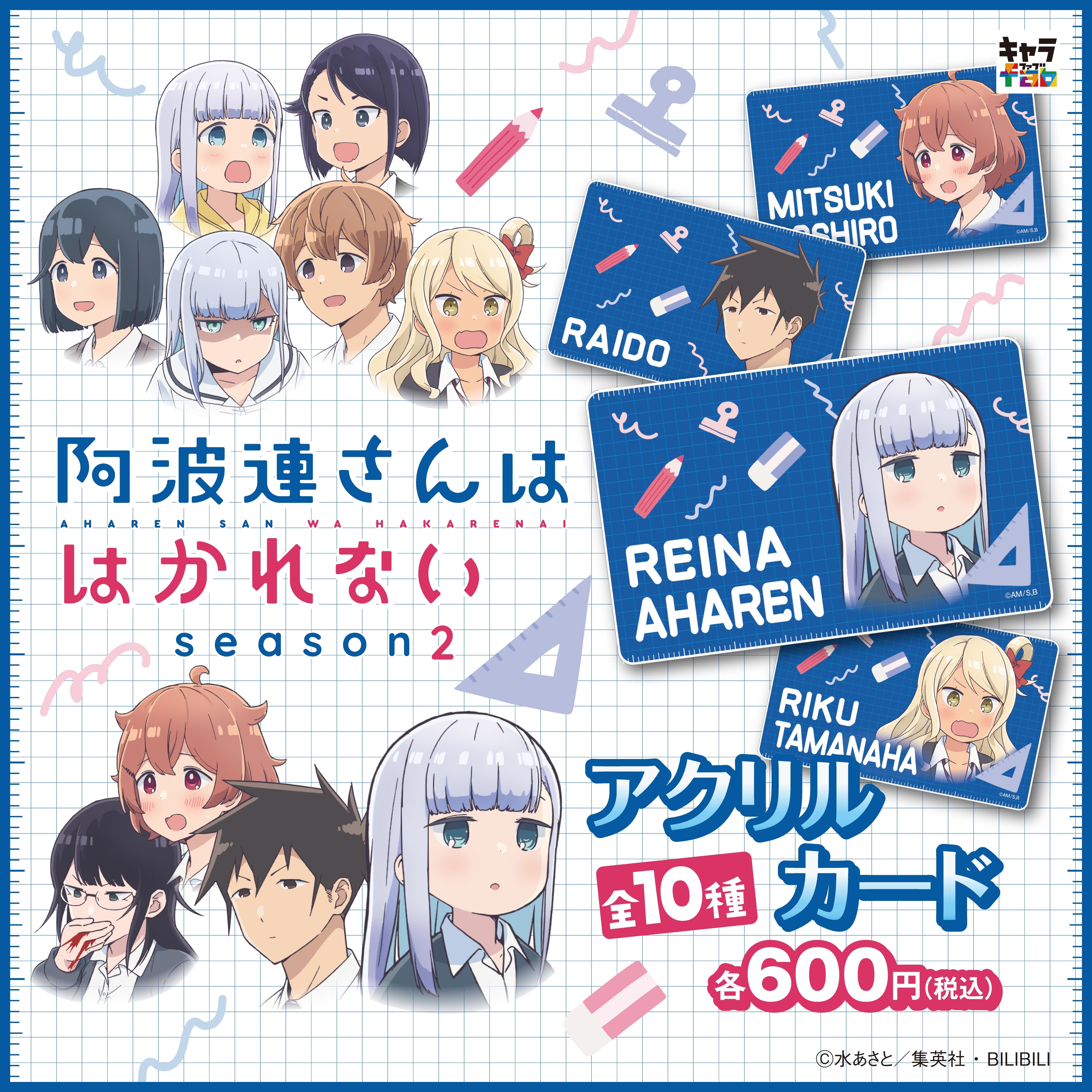 阿波連さんははかれない season2】アクリルカード（阿波連える