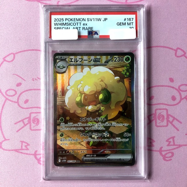 【Aランク】エルフーンex（PSA10 SAR