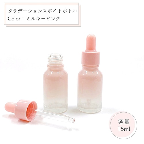 【スポイト ボトル グラス】15ml ミルキーピンク グラデーション ガラス製 詰替 容器 小分け 美容液 コスメ エッセンシャルオイル 精油 旅行 おしゃれ 可愛い