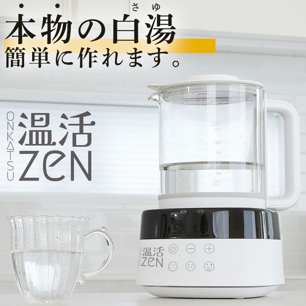 白湯メーカー】 温活zen 白湯を自宅で簡単に！ 腸活 ヨガ ダイエット
