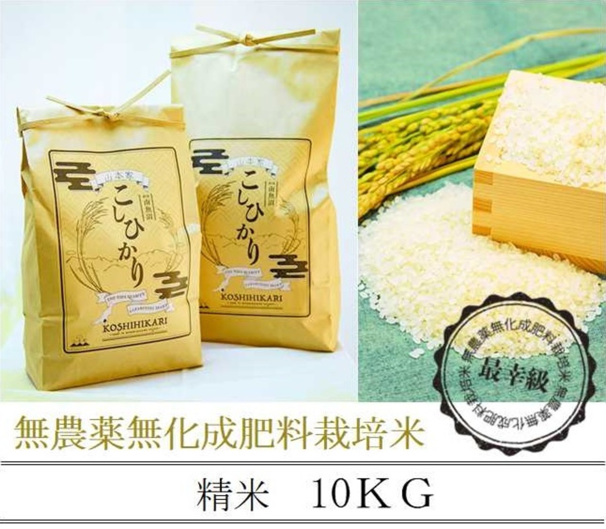 農薬不使用〈令和7年産〉南魚沼産コシヒカリ 精米10kg | yamamotoke-store