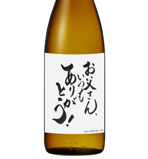 「お父さん いつもありがとう！」《山廃純米 720ml》