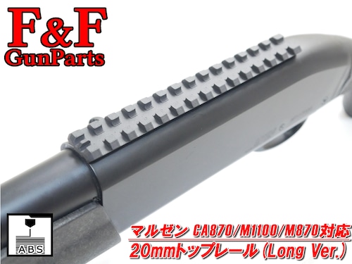 マルゼン CA870/M1100/M870対応 20mmトップレール(Long Ver.)