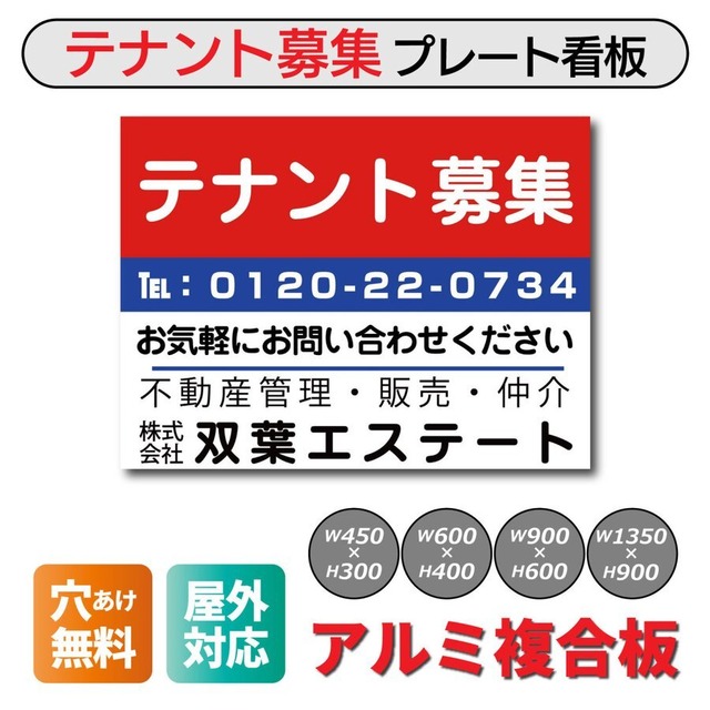 テナント募集看板 プレート看板 不動産 アルミ複合板 穴あけ無料 取り付け簡単 屋外 名入れ無料 fdre0017