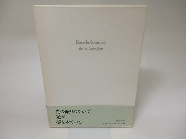 詩集 光の眠りのなかで　献呈署名入　/　清水茂　　[20184]