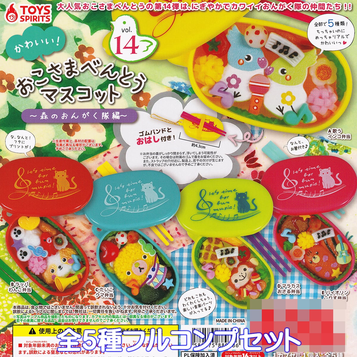 かわいい！ おこさまべんとうマスコット vol.14 森のおんがく隊編