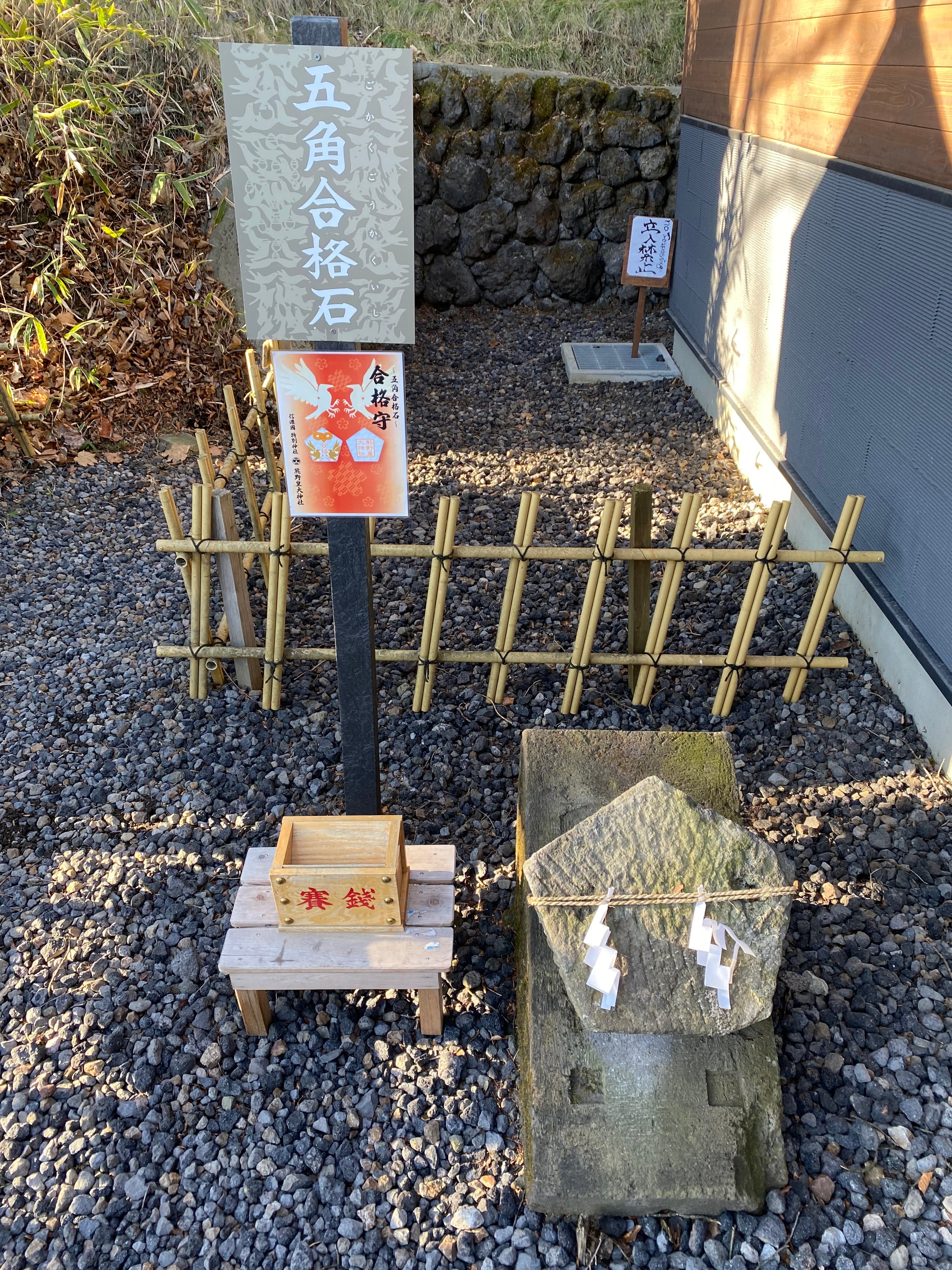 五角合格石〜合格守 | 熊野皇大神社