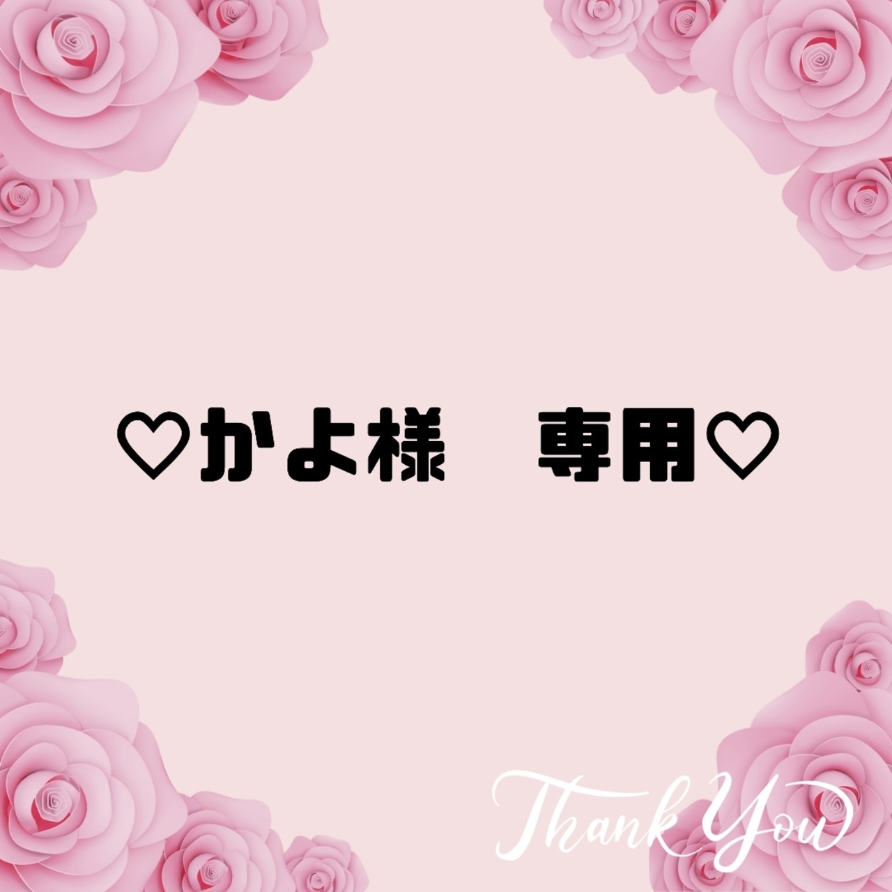 ♡かよ様　専用♡