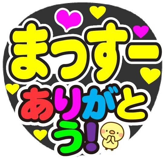 TJ ポーズして コンサート応援手作りうちわファンサ文字シール