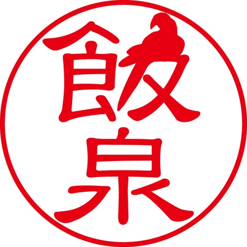 飯泉 - フォーマル（商品コード：01200）