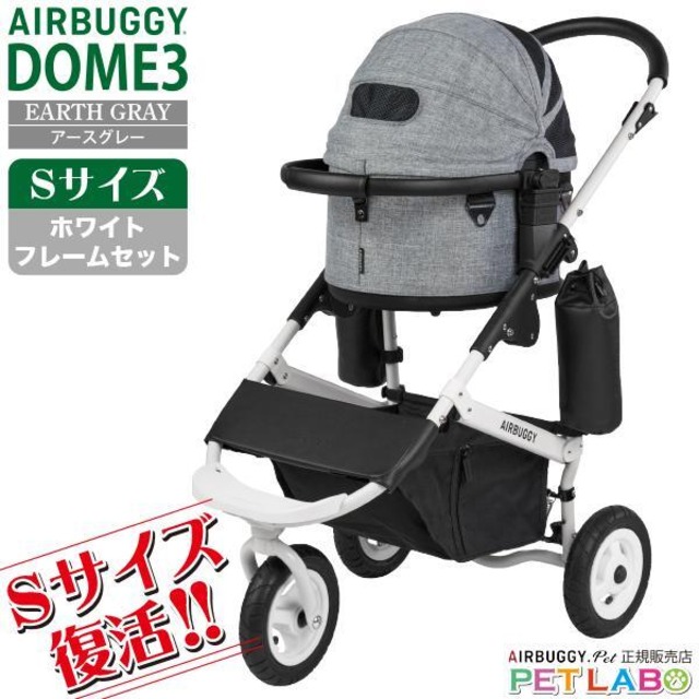 【宅配便送料区分：1】購入特典付き!! 超小型犬に!! AIRBUGGY ドーム3・Sサイズ・アースグレー(ホワイトフレーム)　エアバギー 新作 スモール 耐荷重10kg フレームカラーも選べます