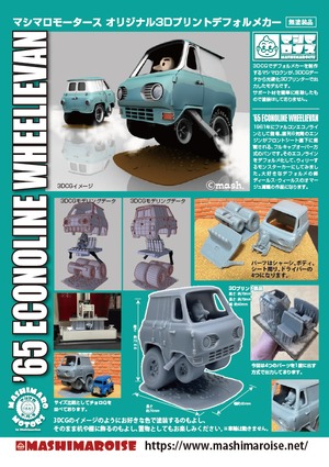 ＜3Dプリントモデルキット＞　デフォルメカーECONOLINE WHEELIE VAN＜受注生産品＞