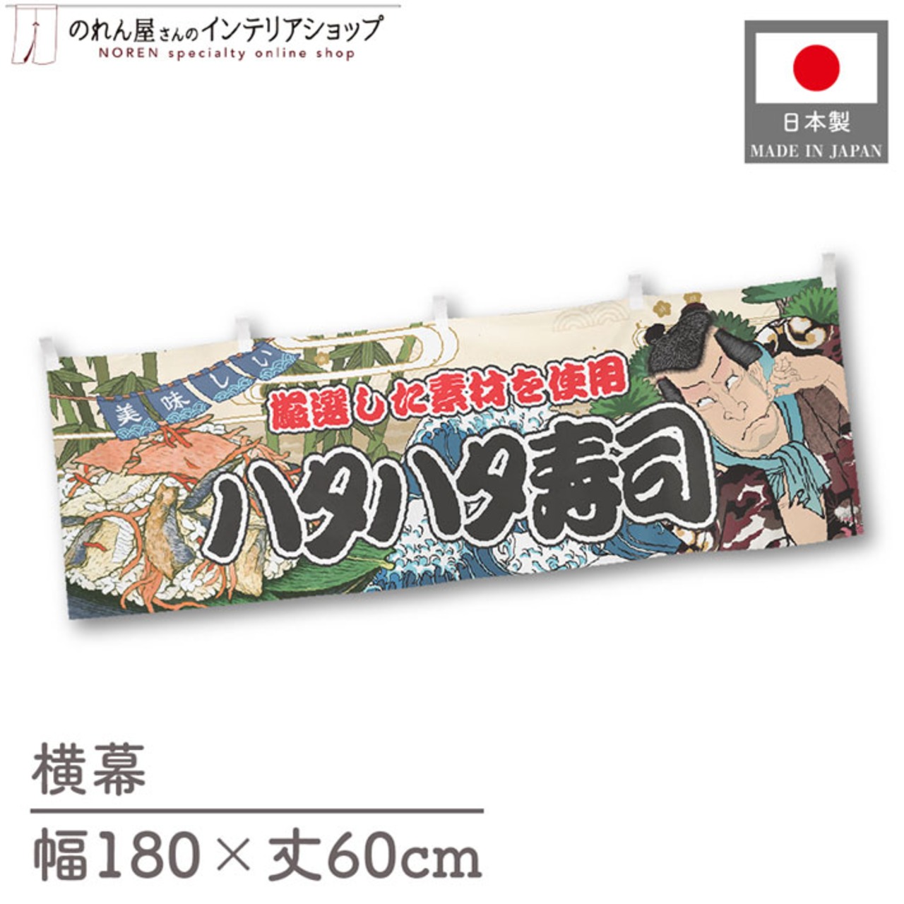 【受注生産】横幕 ハタハタ寿司 Yakusha-e Style 180×60cm 45527