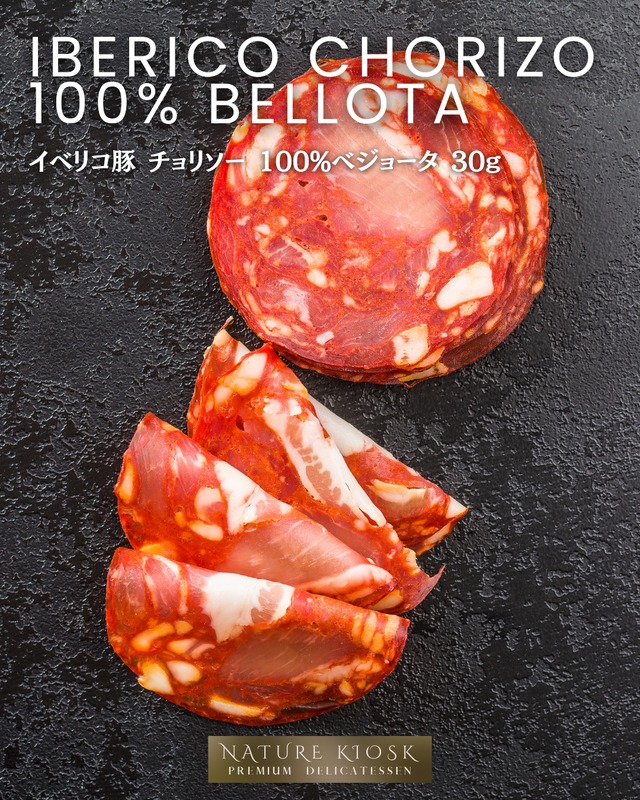 スペイン産 イベリコ豚チョリソー 30g｜100％ベジョータの濃厚な旨みと香ばしい余韻｜ワインと好相性の本格スライス｜Gluten-Free Iberico Chorizo Slice【Nature Kiosk】