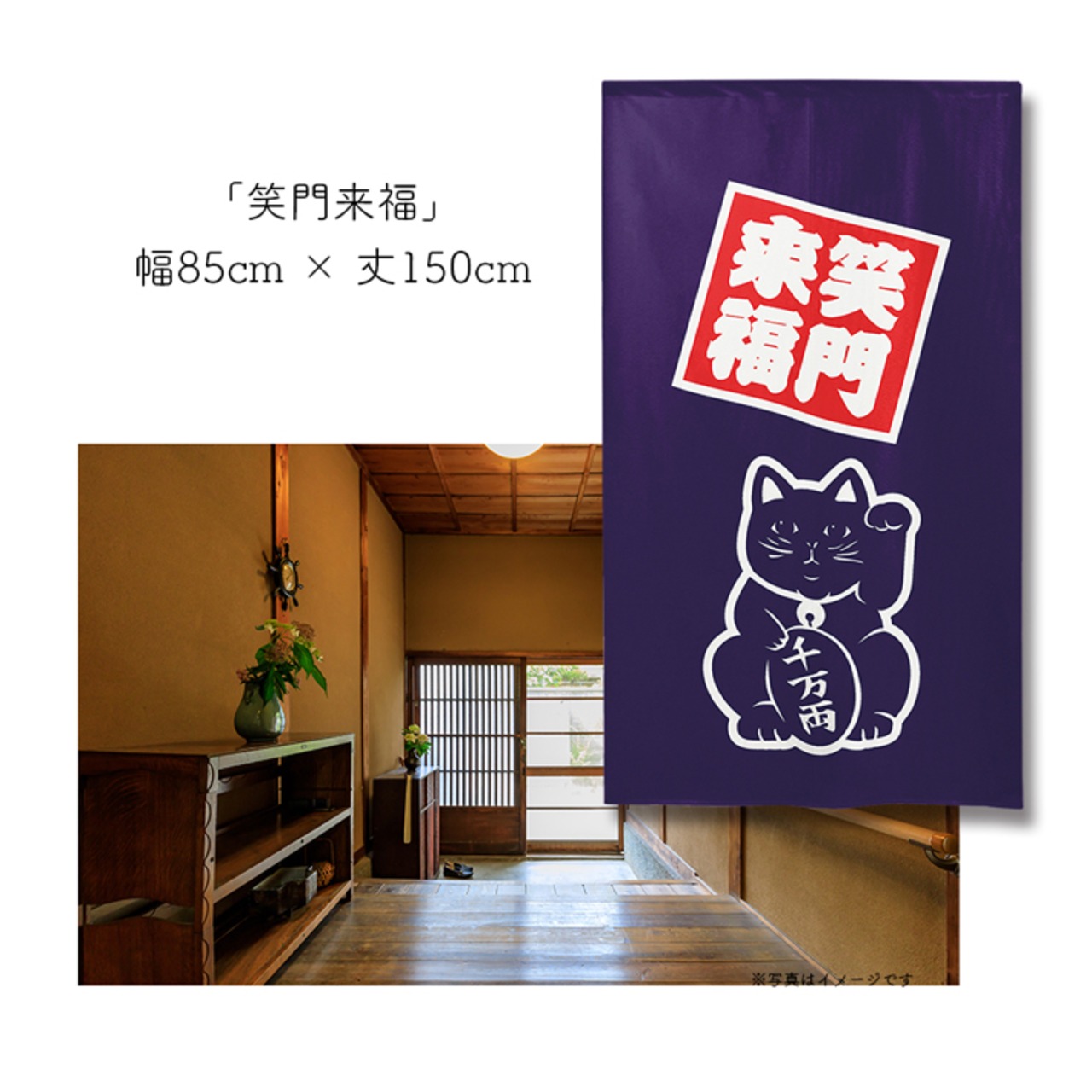 【受注生産】 のれん 招き猫  幅85ｘ丈150cm