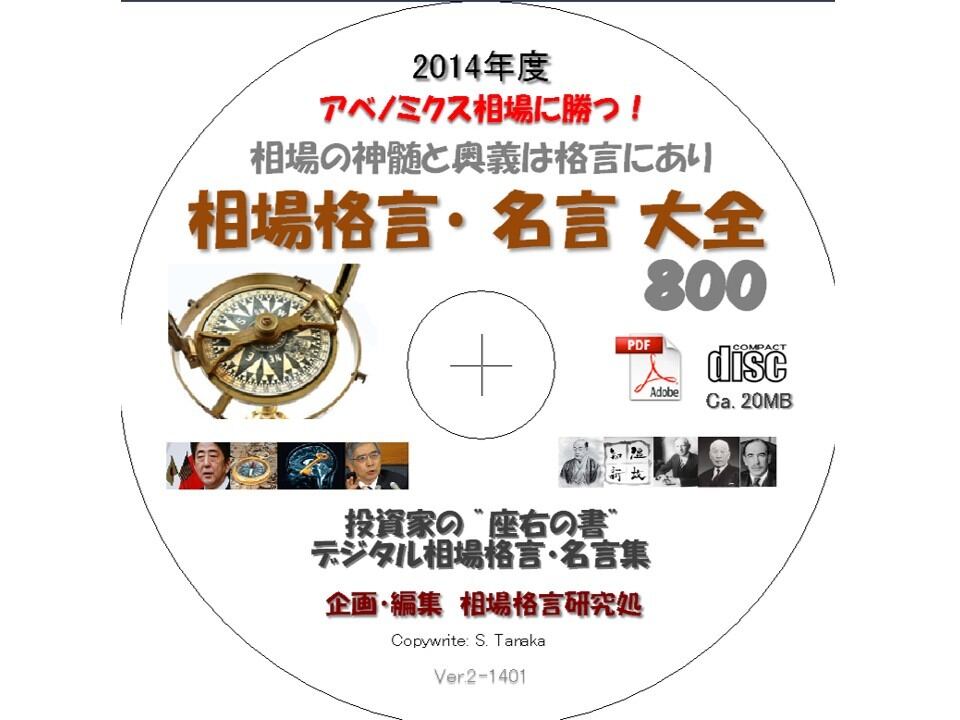 相場格言 名言大全８００ Abenomicswin