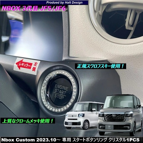 ホンダ NBOX エヌボックス Nbox Custom JOY ジョイ 2023.10～ 専用 スタートボタンリング クリスタル4589402451345