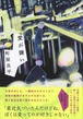 『愛が嫌い』 町屋良平