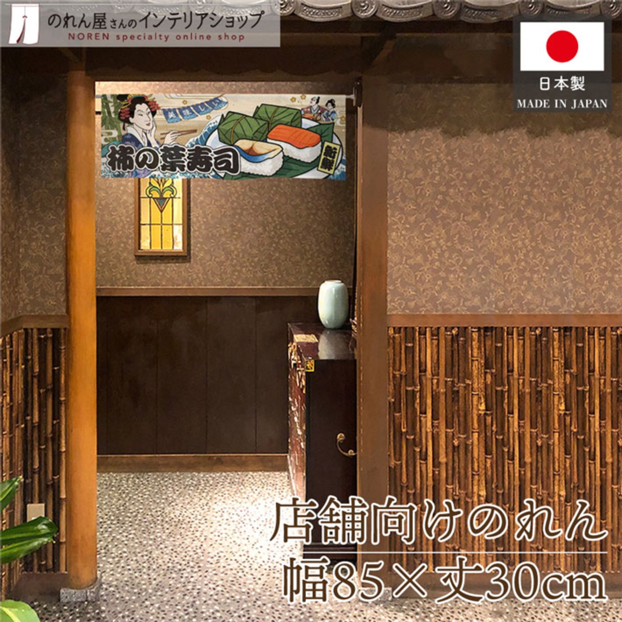 【受注生産】のれん 美味しい 柿の葉寿司 Ukiyo-e Style 85×30cm 42705