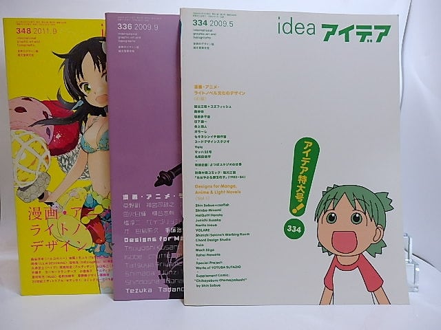 雑誌）idea アイデア 334・336・348 漫画・アニメ・ライトノベル文化の  