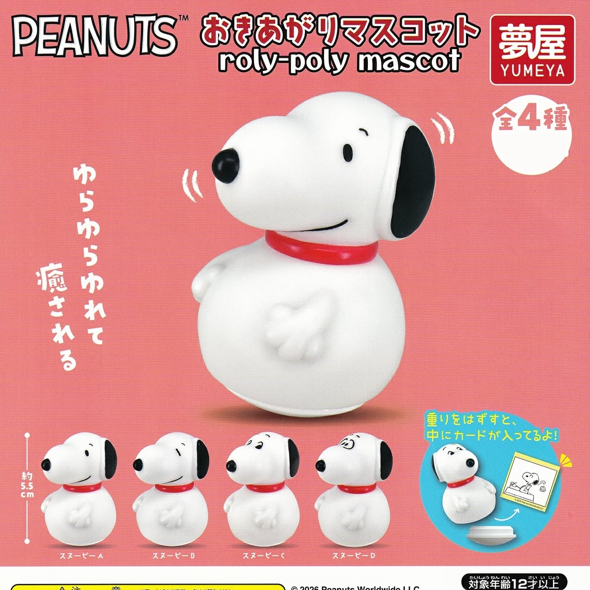 SNOOPY　スヌーピー　ピーナッツ　おきあがりこぼし　フィギュア　食玩　人形 フルコンプ】 PEANUTS おきあがりマスコット 【全4種セット＋DP