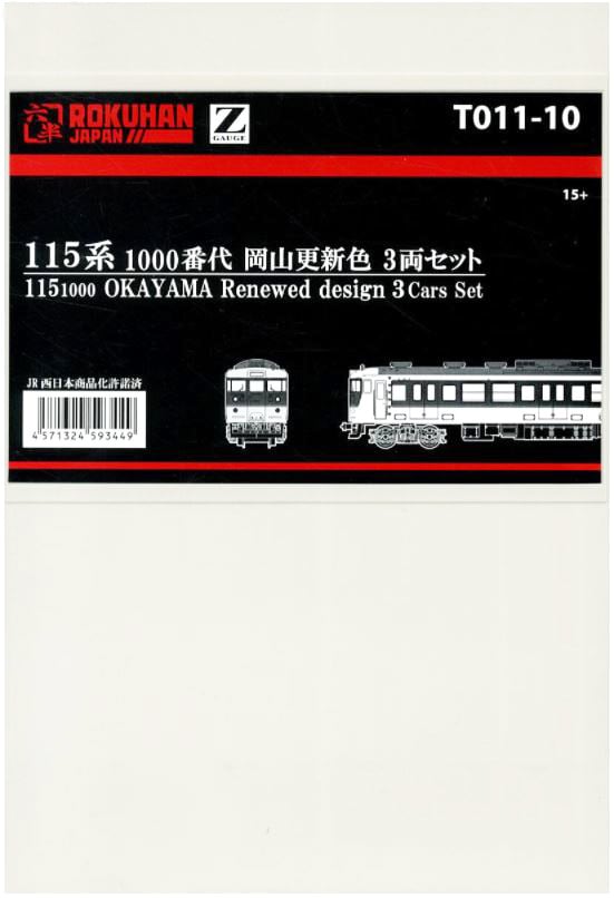 T011-10 115系1000番代 岡山更新色 3両セット (115 1000 OKAYAMA Renewed design 3Cars Set)