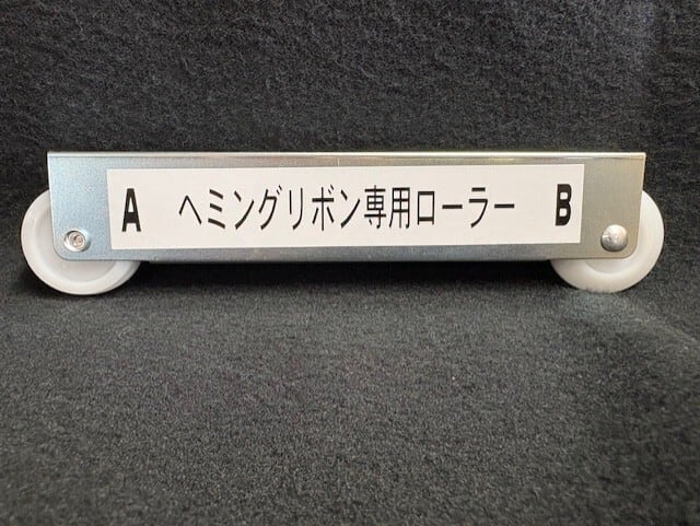 ヘミングリボン専用ローラー | あらじん