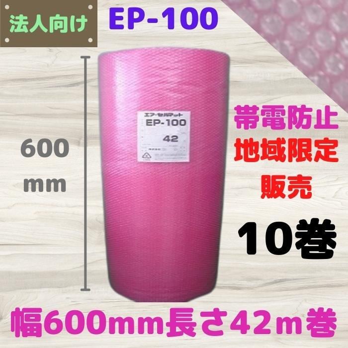 帯電防止 ピンク EP-100 エアセルマット エアキャップ 幅600mm 長さ