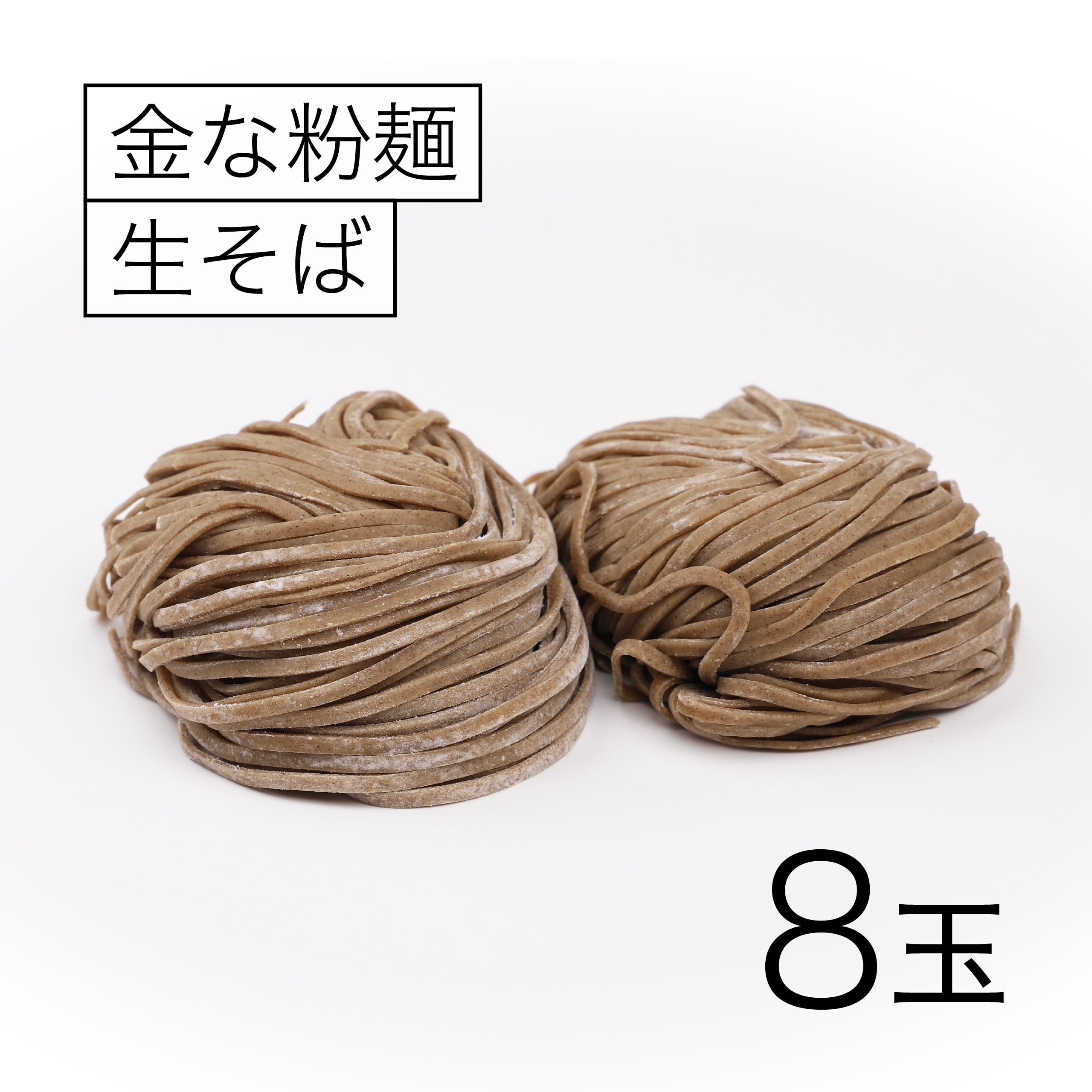 生麺】金な粉麺（そば 8玉）つゆ付 | 地域食材酒場 府中かしわで