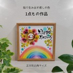 【原画１点もの】正方形15角／2026.6月制作　誕生日の贈り物作品
