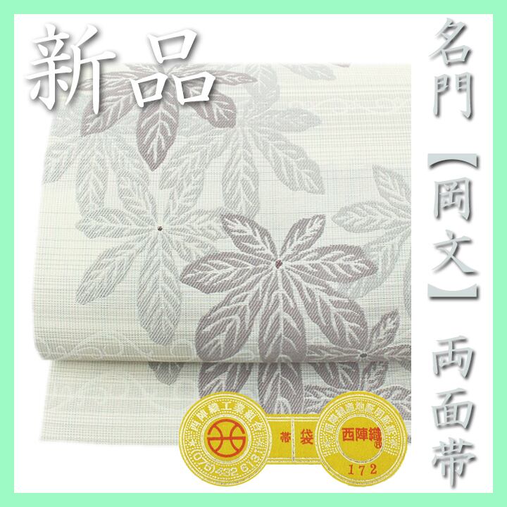 西陣の名門【岡文織物】~ガード加工~ 単衣にもお勧め【リバーシブル】 新品の袋帯 〈銀座 一凛〉