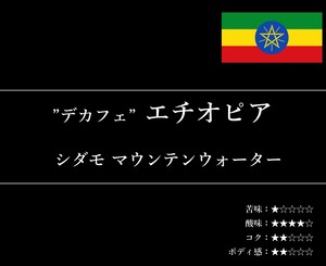 【店頭受取:160g】”デカフェ” エチオピア シダモ マウンテンウォーター