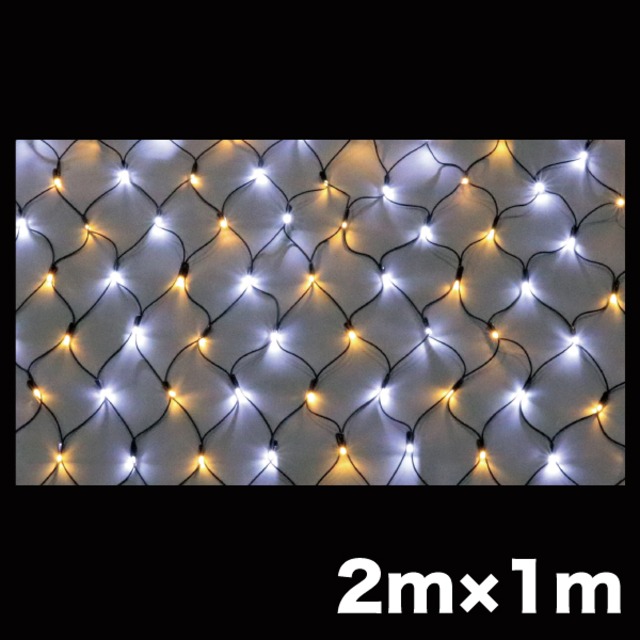 LEDクロスネット ニューハイグレードタイプ 2×1m 白・電球色