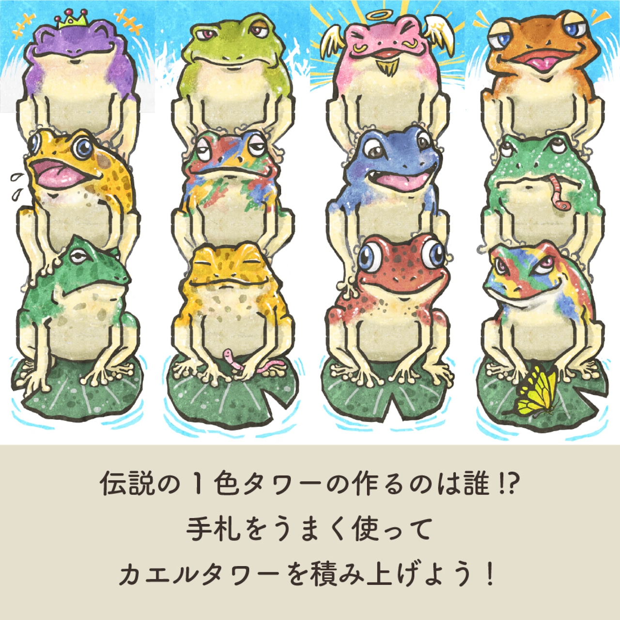 カエルタワー / Frog Tower