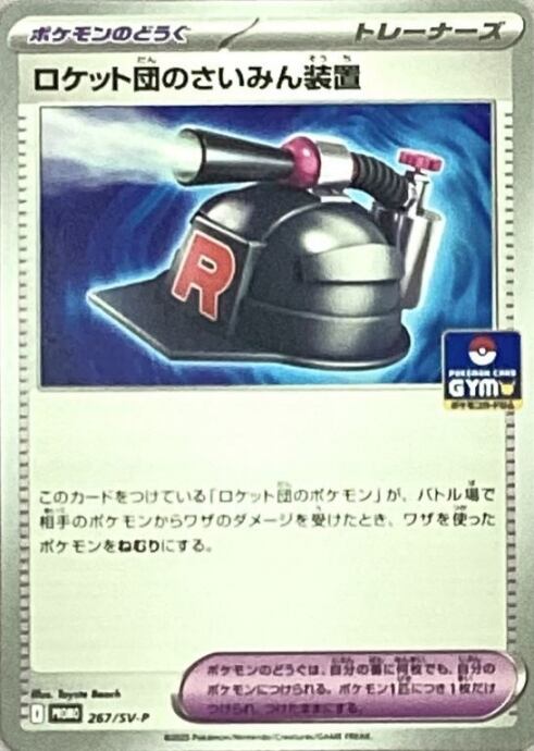 【Bランク】ロケット団のさいみん装置(GYM(プロモ)